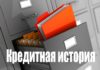 Кредитная история онлайн Кредитная история онлайн