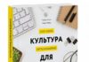 Как развить корпоративную культуру: обзор на книгу Культура для каждого. Как стать организацией осознанного развития Как развить корпоративную культуру: обзор на книгу Культура для каждого. Как стать организацией осознанного развития