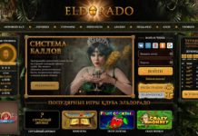 Райское наслаждение азартными играми в казино Эльдорадо Райское наслаждение азартными играми в казино Эльдорадо