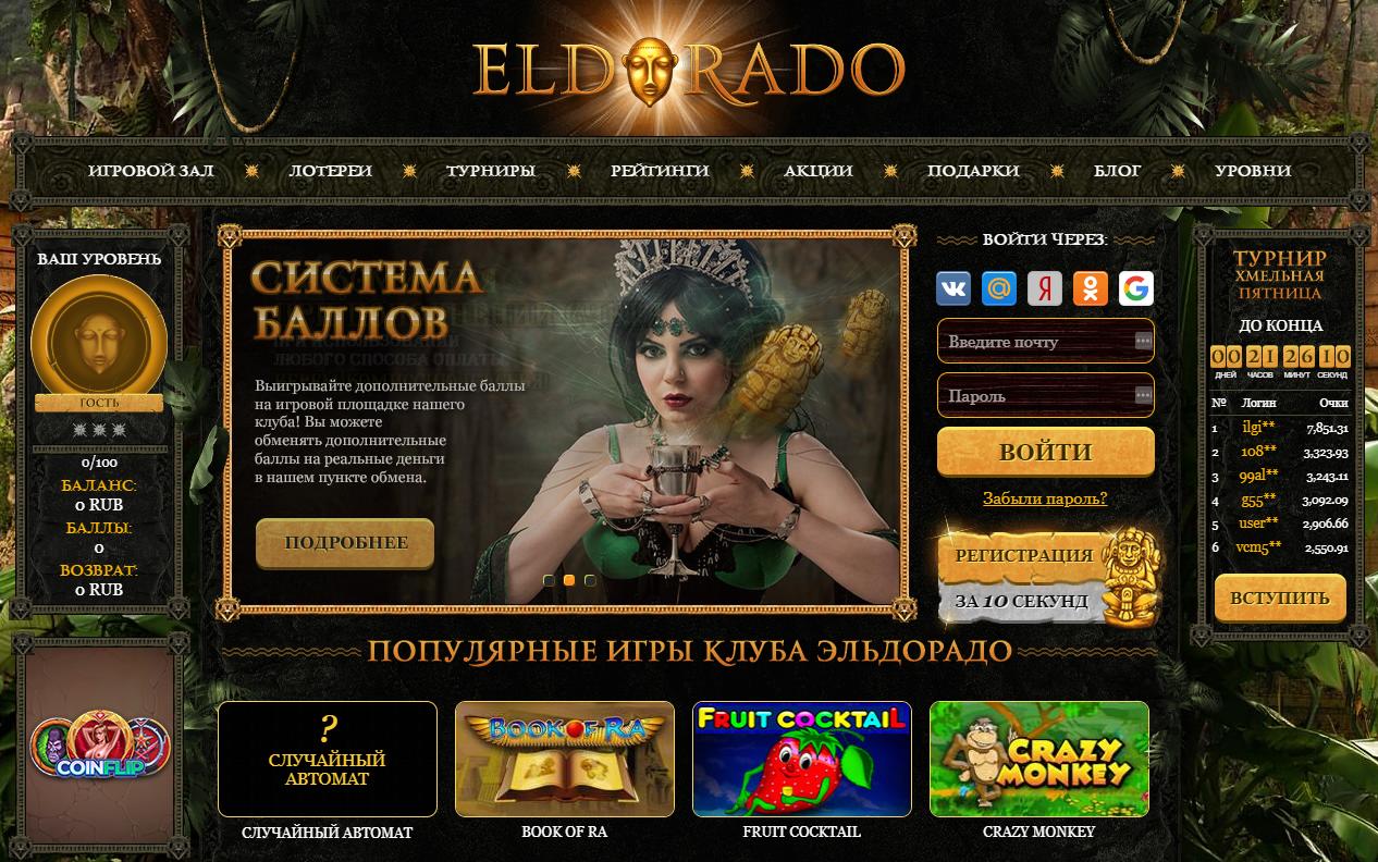 Райское наслаждение азартными играми в казино Эльдорадо