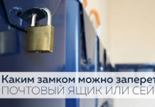 Каким замком запирать почтовый ящик или сейф Каким замком запирать почтовый ящик или сейф