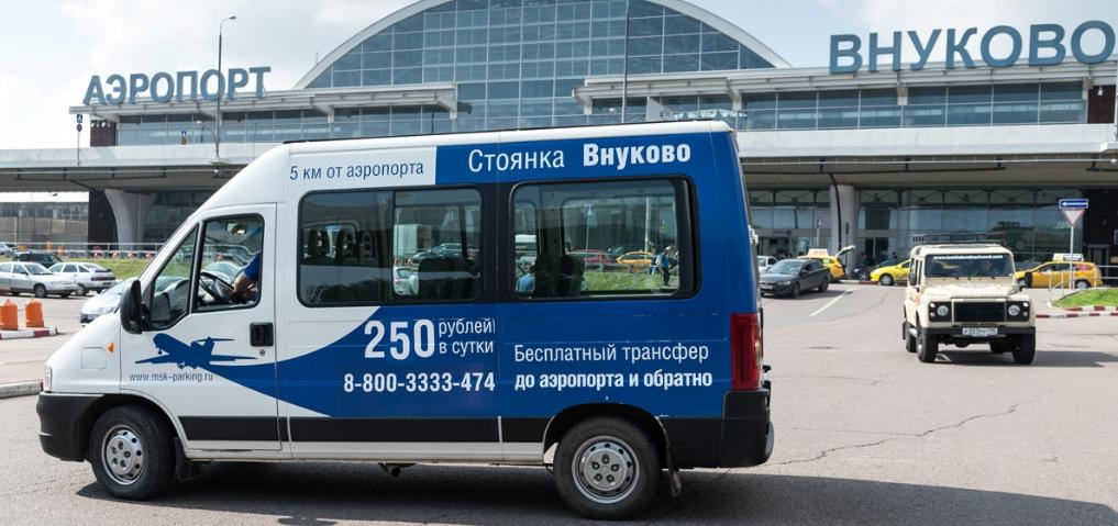 Парковка в аэропорту Внуково