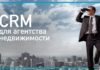 СРМ для агентства недвижимости СРМ для агентства недвижимости