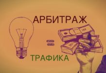 Арбитраж трафика – способ заработка в интернете Арбитраж трафика – способ заработка в интернете
