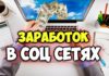 Как заработать в социальных сетях Как заработать в социальных сетях