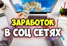 Как заработать в социальных сетях Как заработать в социальных сетях