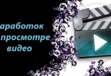 Стоит ли зарабатывать на просмотре видео?