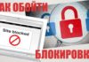 Обход блокировки сайта Обход блокировки сайта