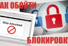 Обход блокировки сайта Обход блокировки сайта