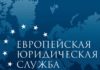 ЕЮС – проект, совершивший революцию в сфере юридической защиты граждан ЕЮС – проект, совершивший революцию в сфере юридической защиты граждан