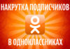 Накрутка подписчиков в Одноклассниках Накрутка подписчиков в Одноклассниках