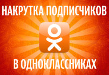 Накрутка подписчиков в Одноклассниках Накрутка подписчиков в Одноклассниках