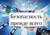 Безопасность прежде всего Безопасность прежде всего