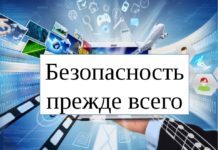 Безопасность прежде всего Безопасность прежде всего