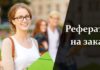 Рефераты заказать Рефераты заказать