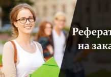 Рефераты заказать Рефераты заказать