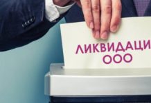 Добровольная ликвидация ООО