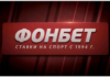 Ставки в спорте на официальном сайте Фонбет